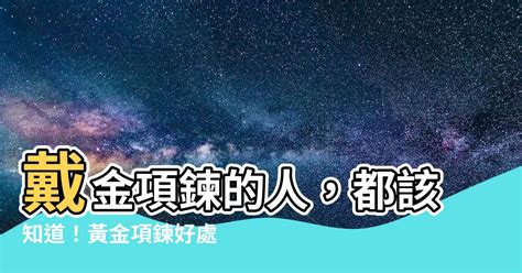 戴金項鍊的人|【戴金項鍊的人】戴金項鍊的人，都該知道！黃金項鍊。